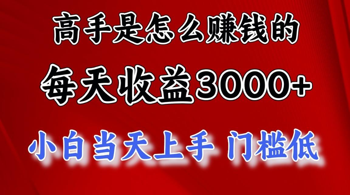 高手是怎么赚钱的，1天收益3500+，一个月收益10万+，-天使资源网