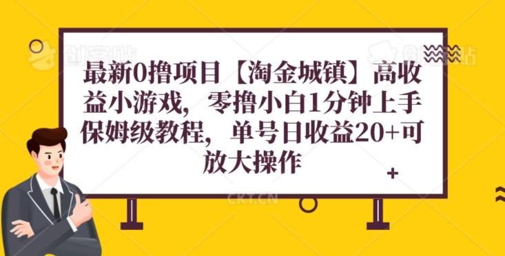 最新0撸项目【淘金城镇】小游戏，零撸小白1分钟上手，保姆级教程，单机20+-天使资源网