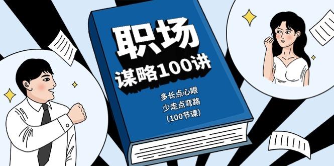 职场谋略100讲：多长点心眼，少走点弯路(100节课)-天使资源网