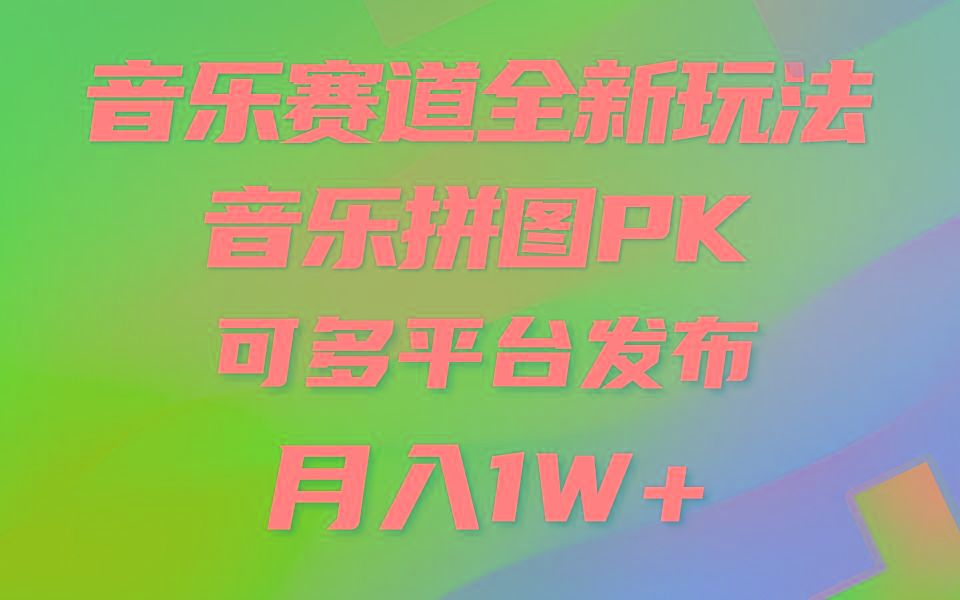 (9933期)音乐赛道新玩法，纯原创不违规，所有平台均可发布 略微有点门槛，但与收…-天使资源网