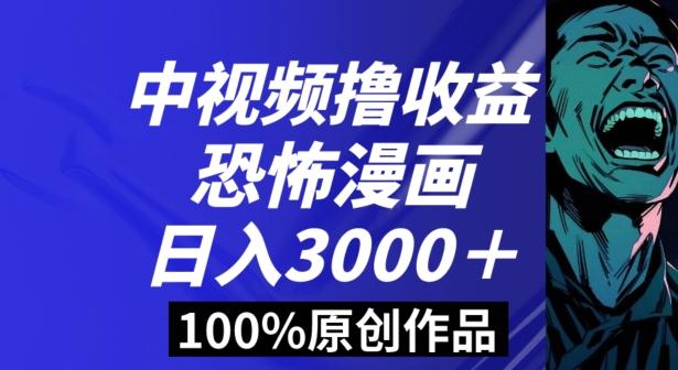 恐怖漫画中视频暴力撸收益，日入3000＋，100%原创玩法，小白轻松上手多种变现方式【揭秘】-天使资源网