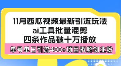 西瓜视频最新玩法，全新蓝海赛道，简单好上手，单号单日轻松引流400+创…-天使资源网