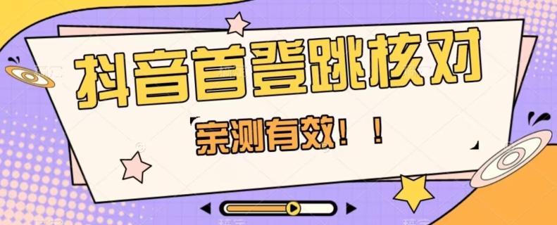 【亲测有效】抖音首登跳核对方法，抓住机会，谁也不知道口子什么时候关-天使资源网