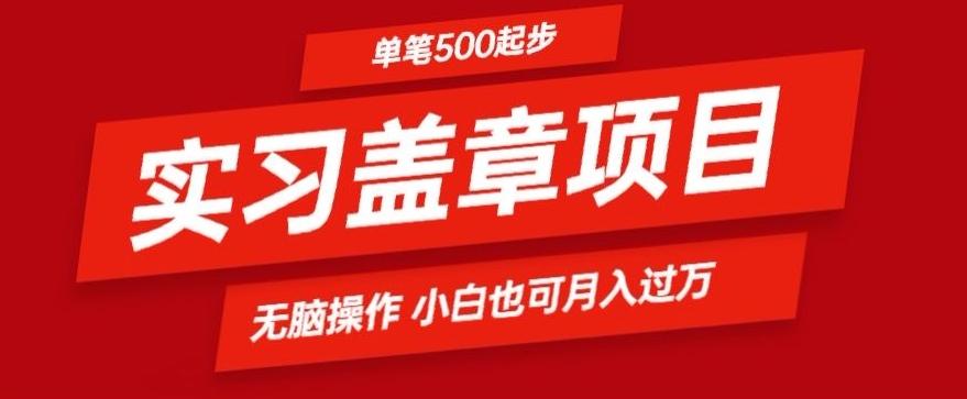 实习代盖章项目一单500起普通人可落地项目小白也可轻易上手-天使资源网