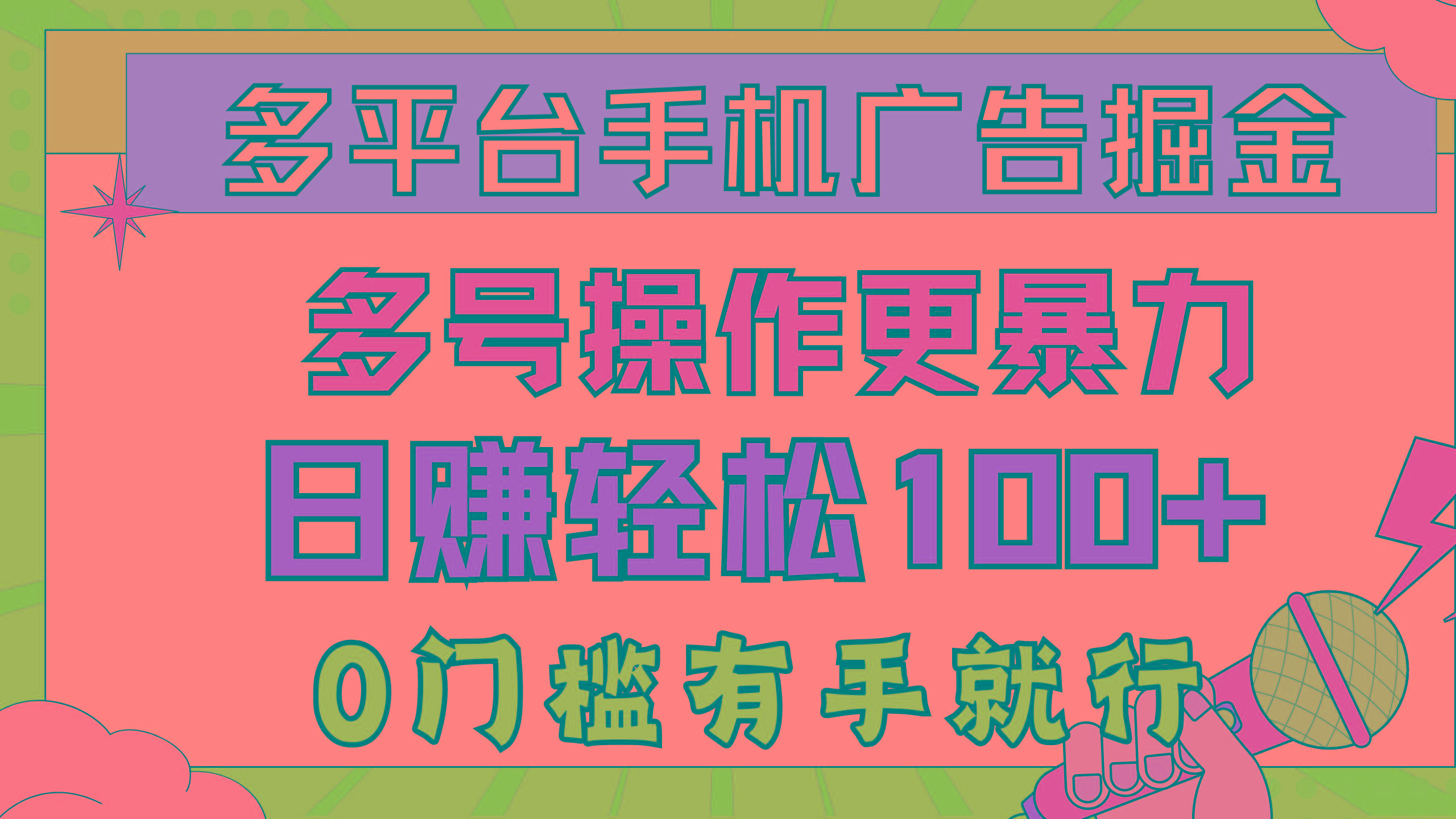 多平台手机广告掘， 多号操作更暴力，日赚轻松100+，0门槛有手就行-天使资源网