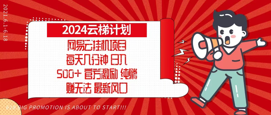 2024网易云云梯计划，每天几分钟，纯躺赚玩法，月入1万+可矩阵，可批量-天使资源网