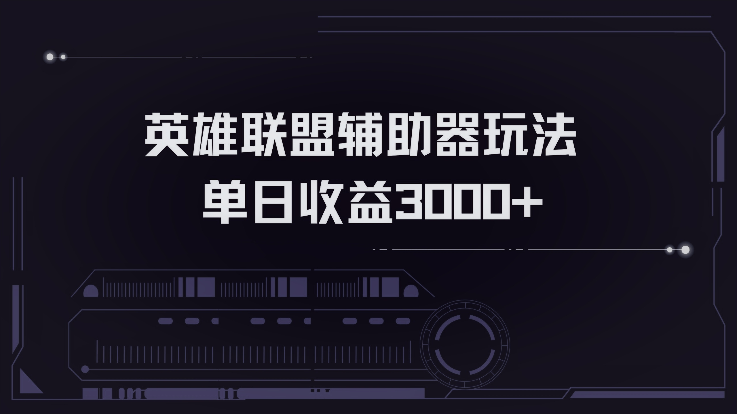 英雄联盟辅助器掘金单日变现3000+-天使资源网