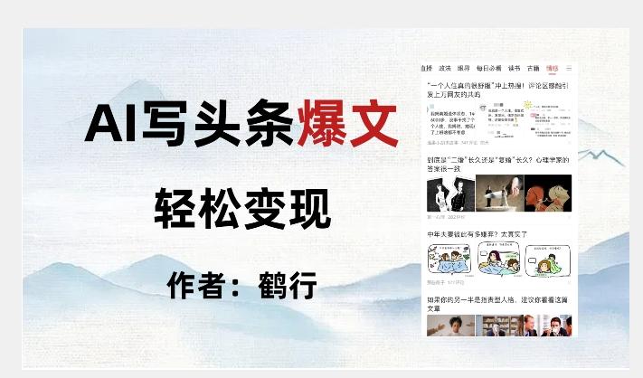 暴力拆解AI写头条爆文，轻松日入500+-天使资源网