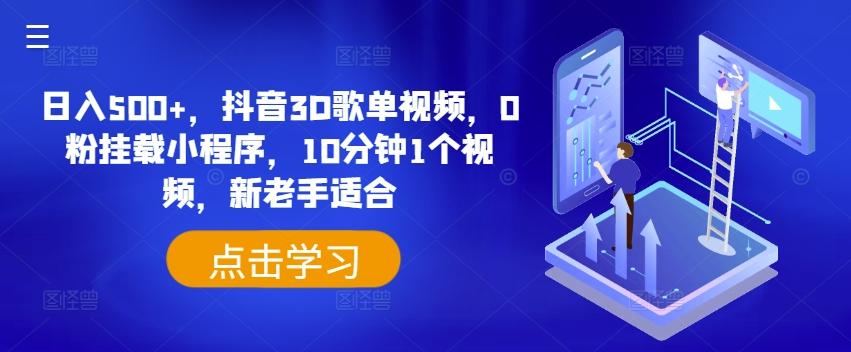 日入500+，抖音3D歌单视频，0粉挂载小程序，10分钟1个视频，新老手适合【揭秘】-天使资源网