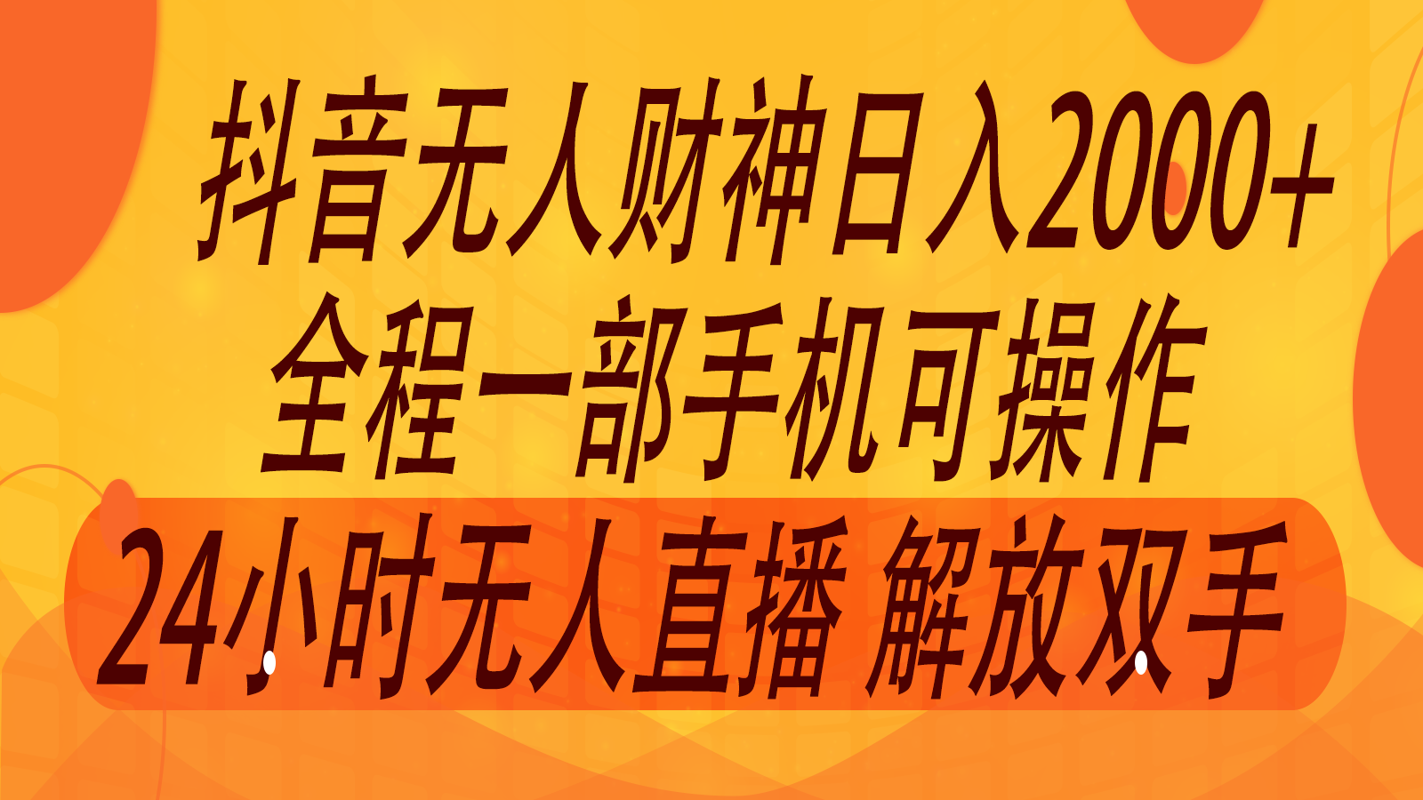 2024年7月抖音最新打法，非带货流量池无人财神直播间撸音浪，单日收入2000+-天使资源网