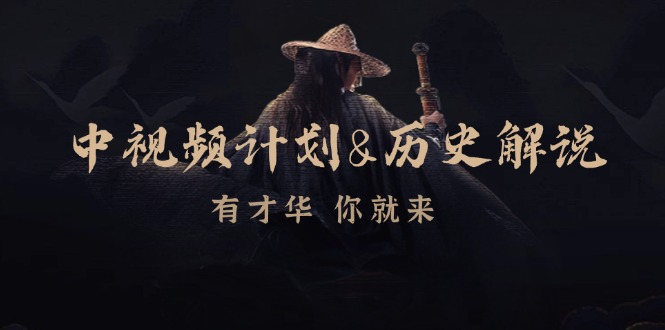 中视频计划历史解说，博主教你赚钱，涵盖素材、文案、音频、图像处理-天使资源网