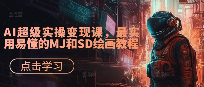 AI超级实操变现课，最实用易懂的MJ和SD绘画教程-天使资源网