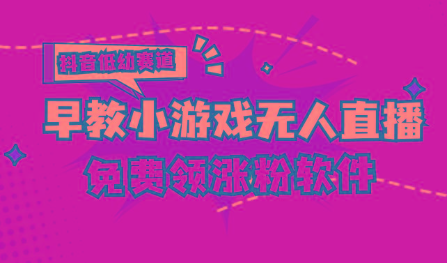 [抖音早教赛道无人游戏直播] 单账号日入100+，单个下载12米，日均10-30…-天使资源网