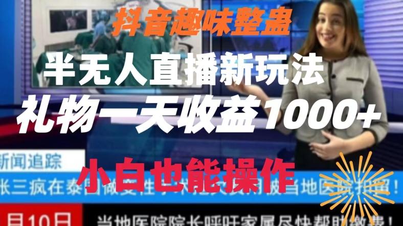 抖音趣味整蛊半无人直播新玩法，礼物收益一天1000+小白也能操作【揭秘】-天使资源网