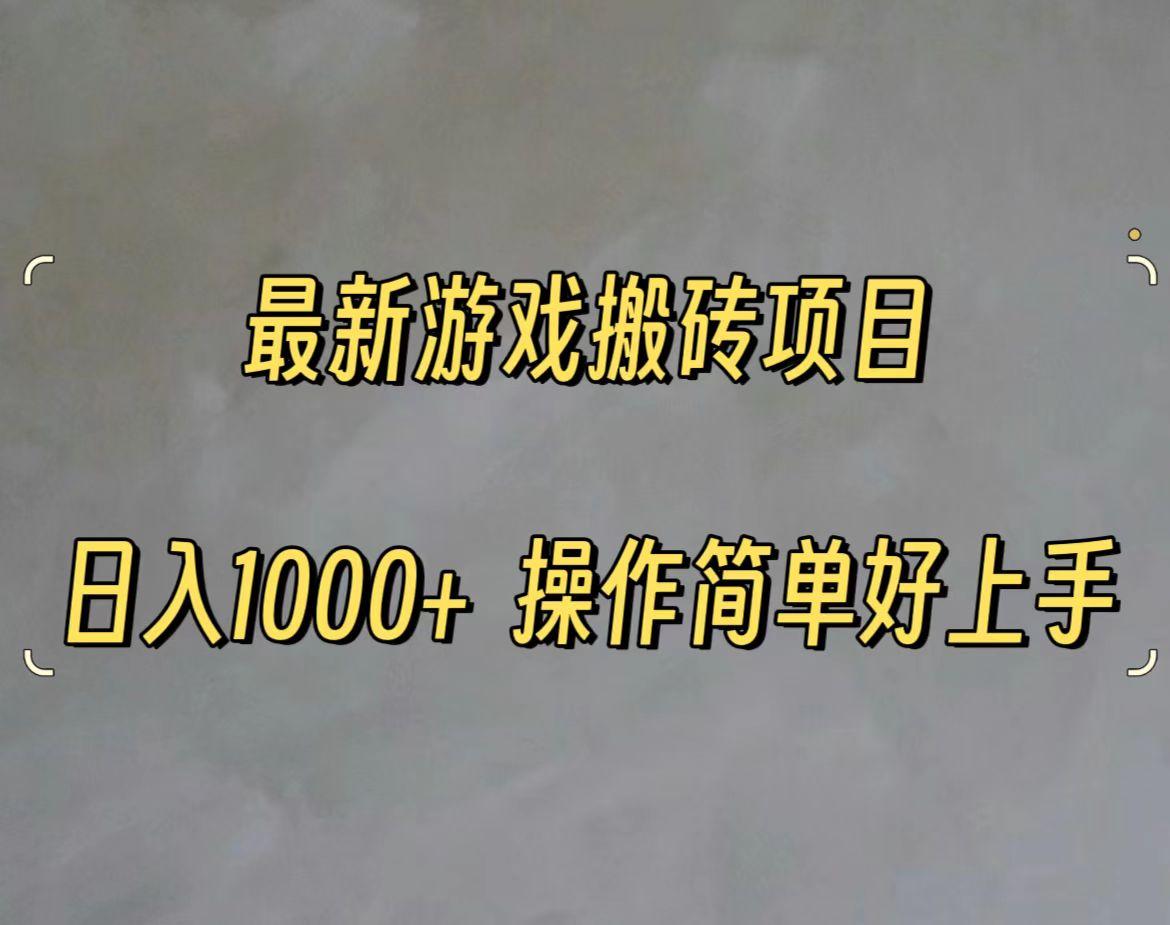 最新游戏打金搬砖，日入一千，操作简单好上手-天使资源网