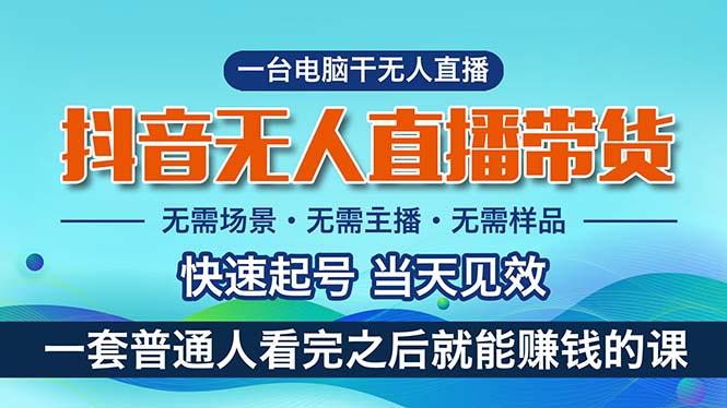 抖音无人直播带货，小白就可以轻松上手，真正实现月入过万的项目-天使资源网