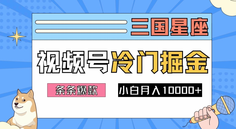 2024视频号三国冷门赛道掘金，条条视频爆款，操作简单轻松上手，新手小白也能月入1w-天使资源网