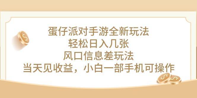 蛋仔派对手游全新玩法，轻松日入几张，风口信息差玩法，当天见收益，小…-天使资源网