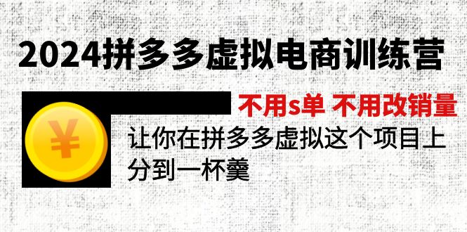 2024拼多多虚拟电商训练营 不s单 不改销量  做虚拟项目分一杯羹(更新10节-天使资源网