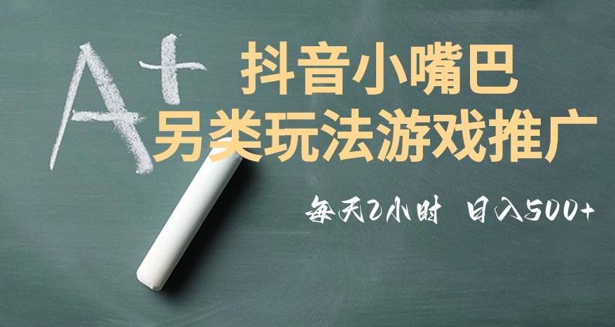 市面收费2980元抖音小嘴巴游戏推广的另类玩法，低投入，收益高，操作简单，人人可做【揭秘】-天使资源网