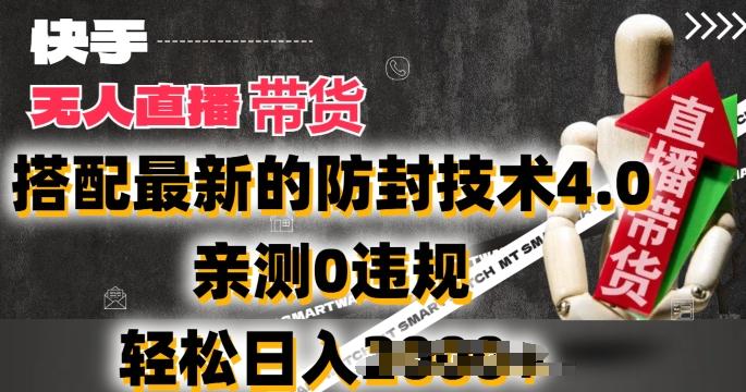 2024年快手无人直播卖货，搭配最新的防封技术4.0.亲测0违规，轻松日入2k【揭秘】-天使资源网