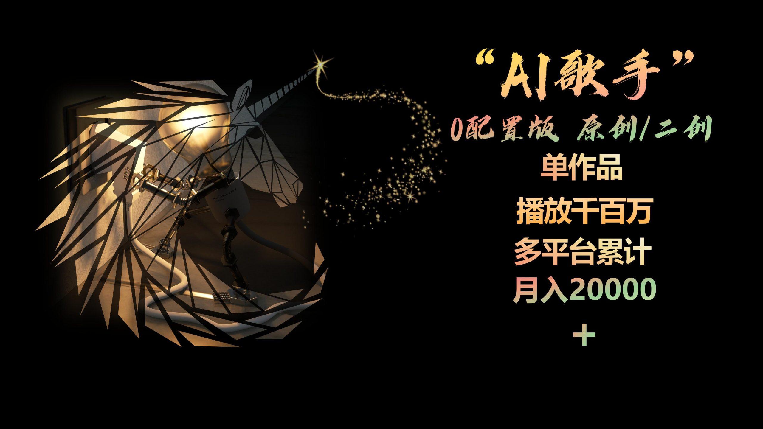 AI歌手，0配置版，原创/二创，单作品播放千百万，多平台累计，月入20000+-天使资源网