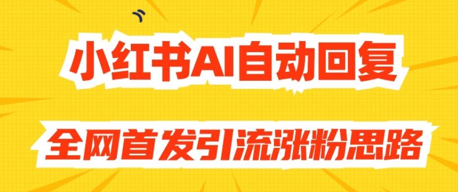 【原创开发】小红书AI自动回复，全网首发引流涨粉思路-天使资源网