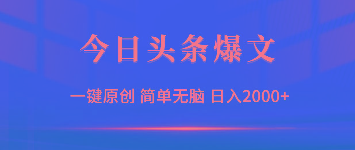 (9953期)今日头条爆文，一键原创，简单无脑，日入2000+-天使资源网