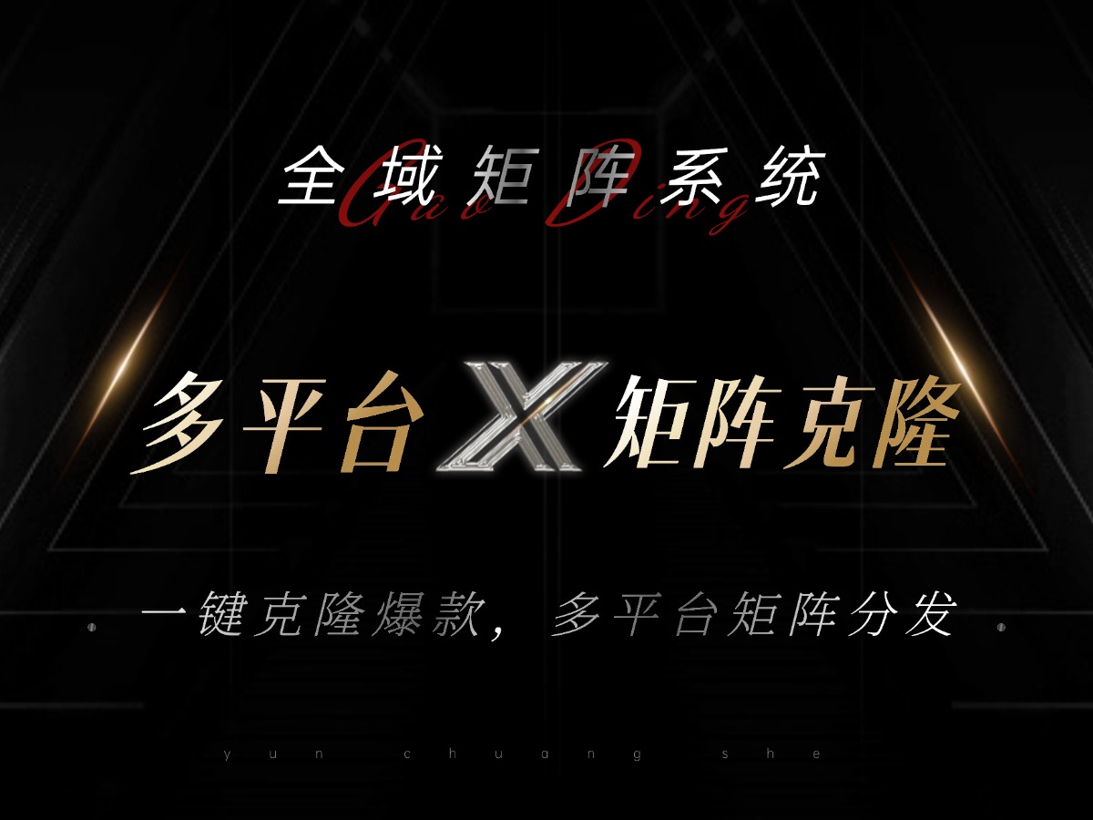 全域矩阵系统，可一键克隆爆款矩阵分发到多个平台！矩阵操作日引流500+！-天使资源网