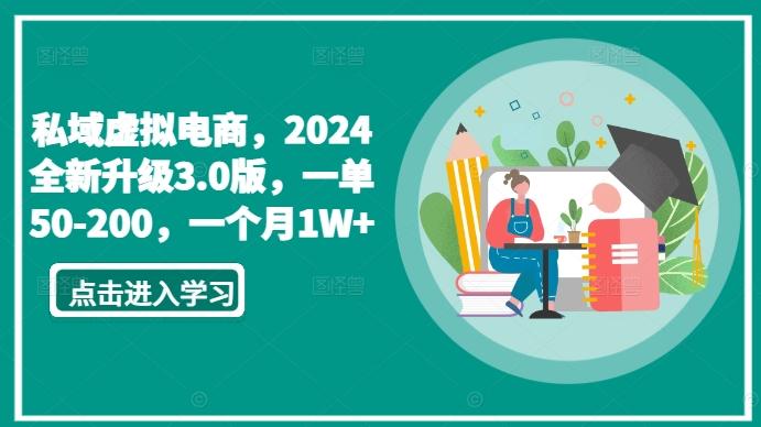 私域虚拟电商，2024全新升级3.0版，一单50-200，一个月1W+【揭秘】-天使资源网