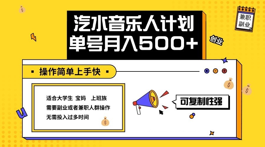 2024最新抖音汽水音乐人计划单号月入5000+操作简单上手快-天使资源网