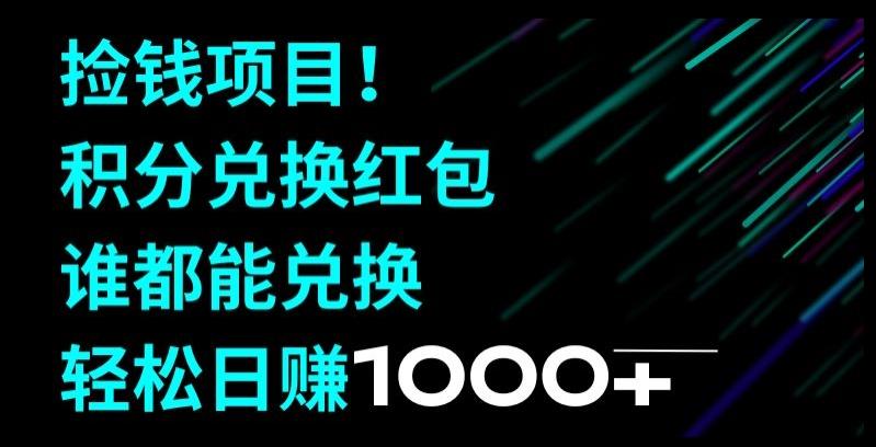 捡钱项目！移动积分兑换红包，有手就行，轻松日赚1000+-天使资源网