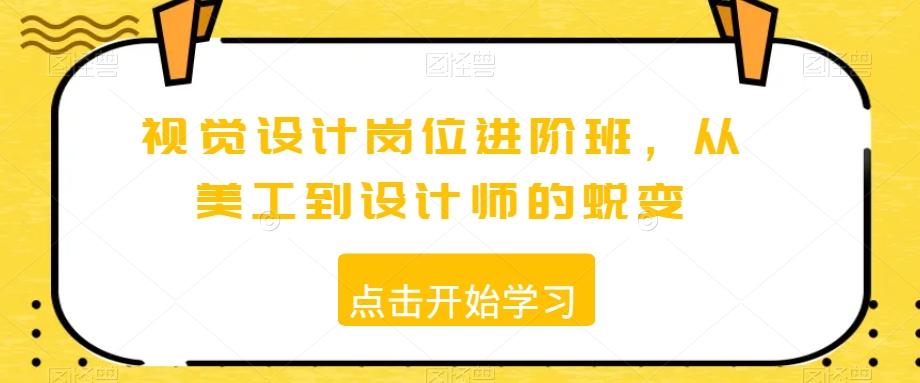 视觉设计岗位进阶班，从美工到设计师的蜕变-天使资源网