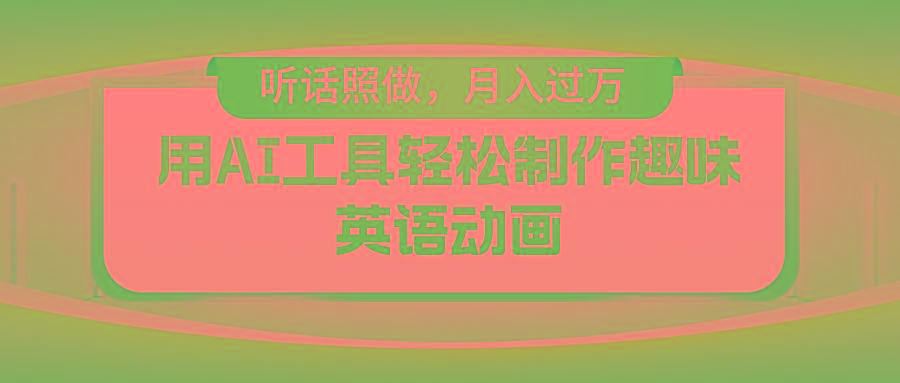 用免费AI工具制作火柴人动画，小白也能实现月入过万-天使资源网
