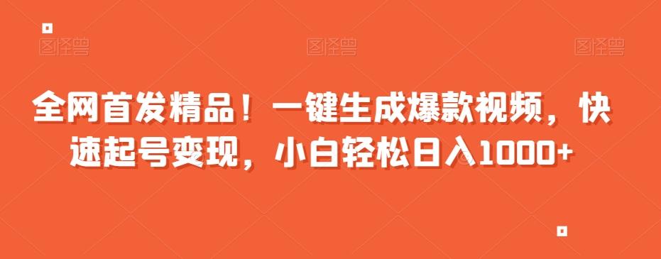 全网首发精品！一键生成爆款视频，快速起号变现，小白轻松日入1000+【揭秘】-天使资源网