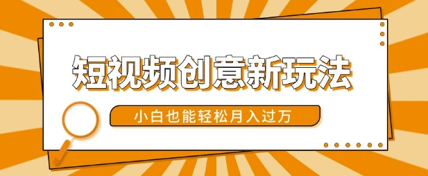 短视频创意新玩法，美女视频转漫画效果，小白也能轻松月入过w【揭秘】-天使资源网