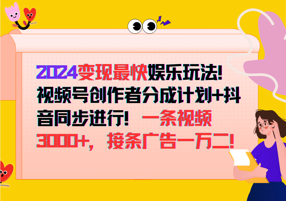 2024变现最快玩法，创作者分成计划+抖音同步进行！一条视频3000+，接条广告一万二！-天使资源网