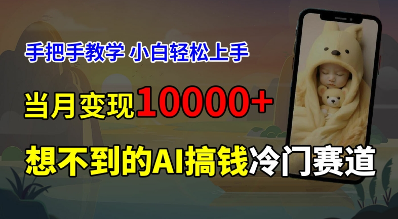 超冷门赛道，免费AI预测新生儿长相，手把手教学，小白轻松上手获取被动收入，当月变现1W-天使资源网