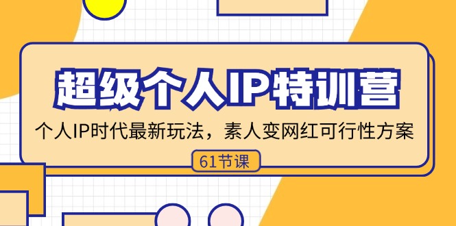 超级个人IP特训营，个人IP时代才最新玩法，素人变网红可行性方案 (61节-天使资源网