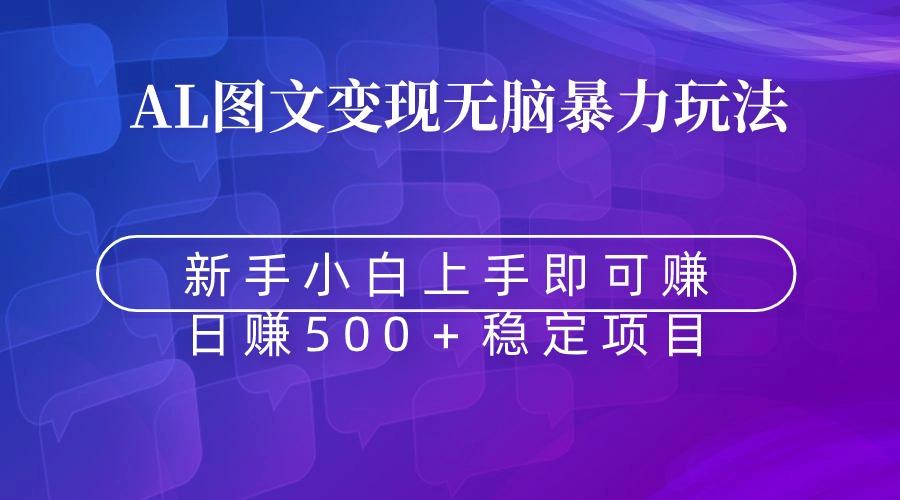无脑暴力Al图文变现  上手即赚  日赚500＋-天使资源网