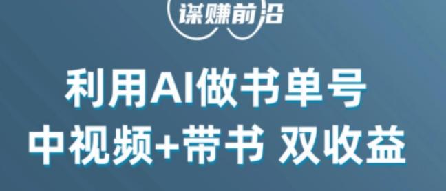 中视频流量密码，利用AI制作书单号，百分百原创，中视频+带书双收益，单日收益300+-天使资源网