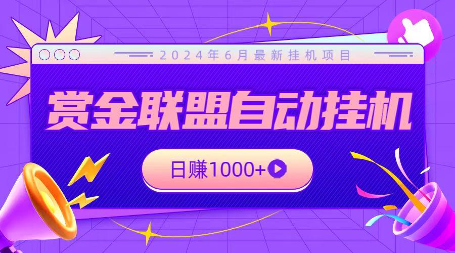 全网首发挂机项目，不看设备，全自动赏金联盟挂机日赚1000+-天使资源网