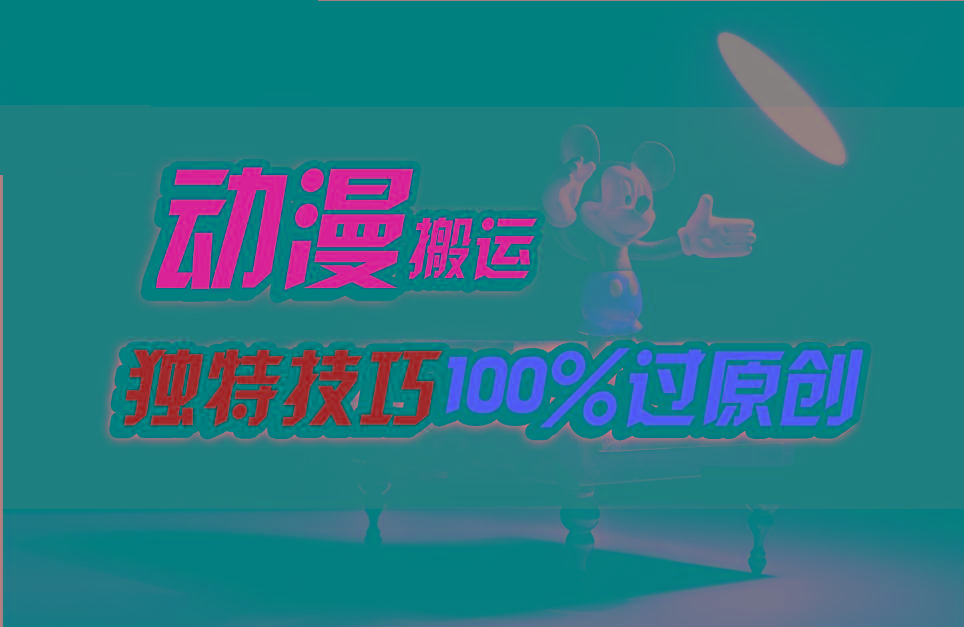 中视频计划动漫无脑搬运，独特方法过原创日入800+-天使资源网