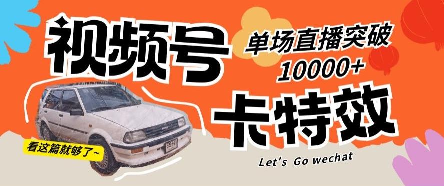 视频号技术卡特效，学会直播单场爆10000+【揭秘】-天使资源网