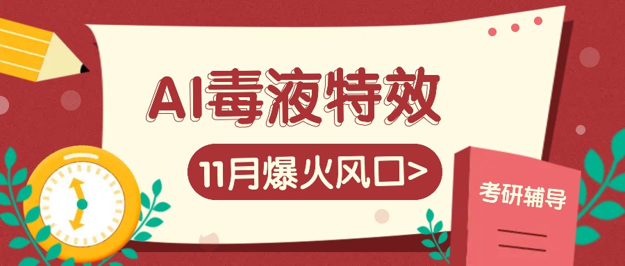 AI毒液特效，11月爆火风口，一单3-20块，一天100+不是问题-天使资源网