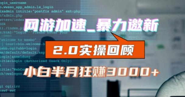 网游加速邀新，狂吃提成，适合小白，首月破千（v2.0版教程）【揭秘】-天使资源网