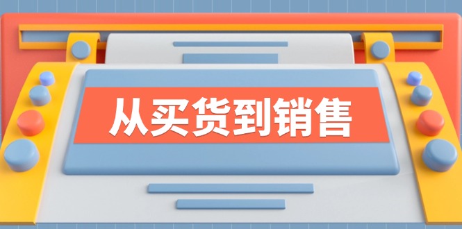 《从买货到销售》系列课，全方位提升你的时尚行业竞争力-天使资源网