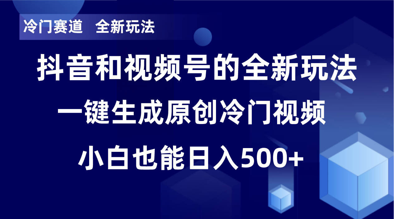 冷门赛道，全新玩法，轻松每日收益500+，单日破万播放，小白也能无脑操作-天使资源网