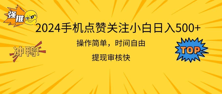 2024手机点赞关注小白日入500  操作简单提现快-天使资源网