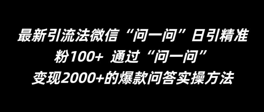 最新引流法微信“问一问”日引精准粉100+  通过“问一问”【揭秘】-天使资源网